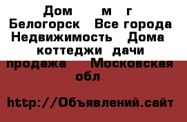 Дом 54,5 м2, г. Белогорск - Все города Недвижимость » Дома, коттеджи, дачи продажа   . Московская обл.